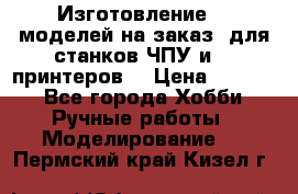 Изготовление 3d моделей на заказ, для станков ЧПУ и 3D принтеров. › Цена ­ 2 000 - Все города Хобби. Ручные работы » Моделирование   . Пермский край,Кизел г.